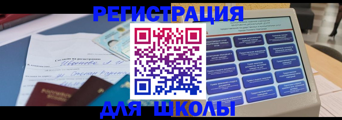 временная регистрация для школы в Бийске